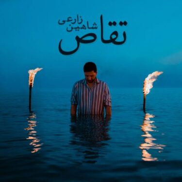 دانلود آهنگ جدید شاهین زارعی تقاص